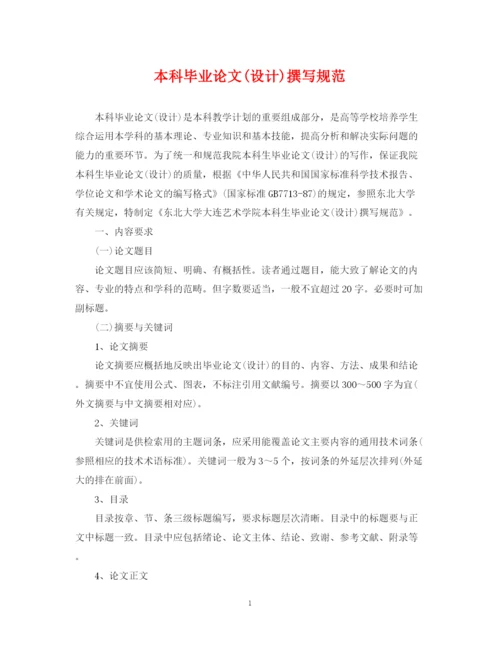 2023年本科毕业论文设计)撰写规范.docx