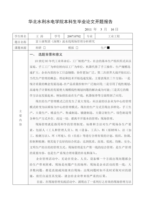 学士论文富士康集团(深圳)流水线现场管理分析研究.docx