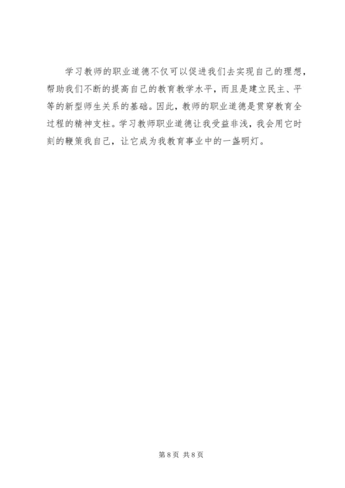 学习《中小学教师职业道德修养》心得体会（3篇）.docx