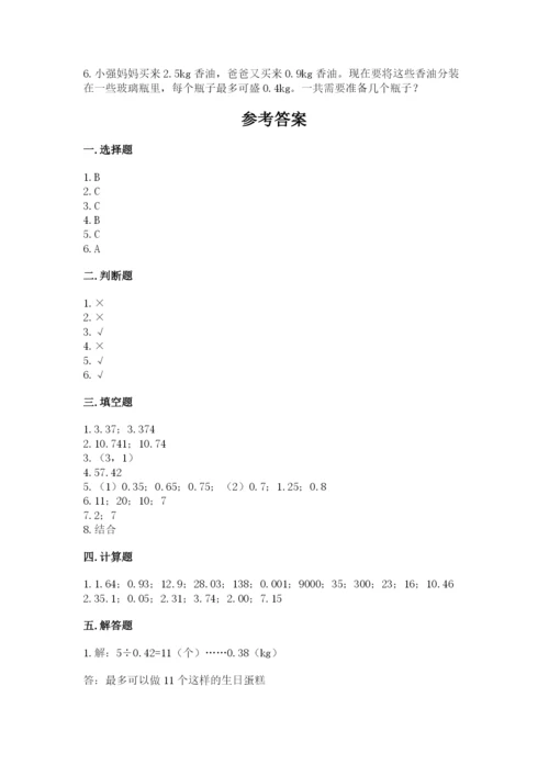 人教版五年级上册数学期中测试卷含答案（最新）.docx