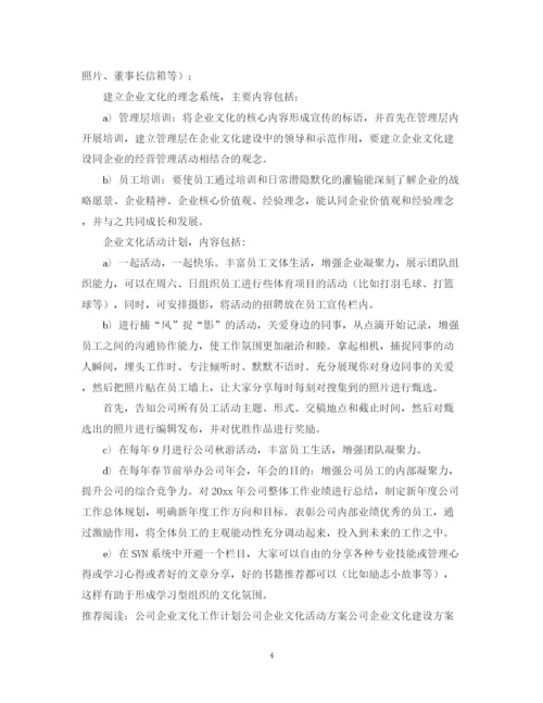 精编之公司企业文化活动计划书.docx