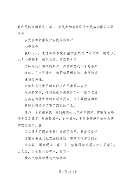 新型职业农民教育培训心得体会3篇_1.docx