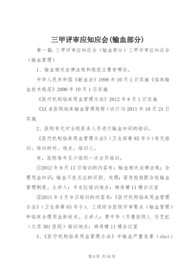 三甲评审应知应会(输血部分).docx