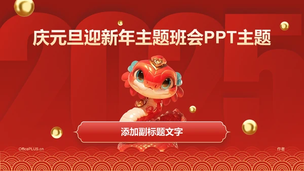 红色庆元旦迎新年主题班会PPT主题