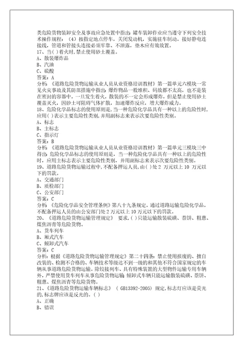 韶关道路危险品运输从业资格证考试题库