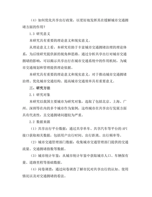 共享出行对城市交通拥堵的影响研究