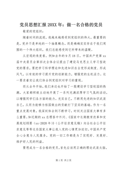 党员思想汇报某年：做一名合格的党员.docx