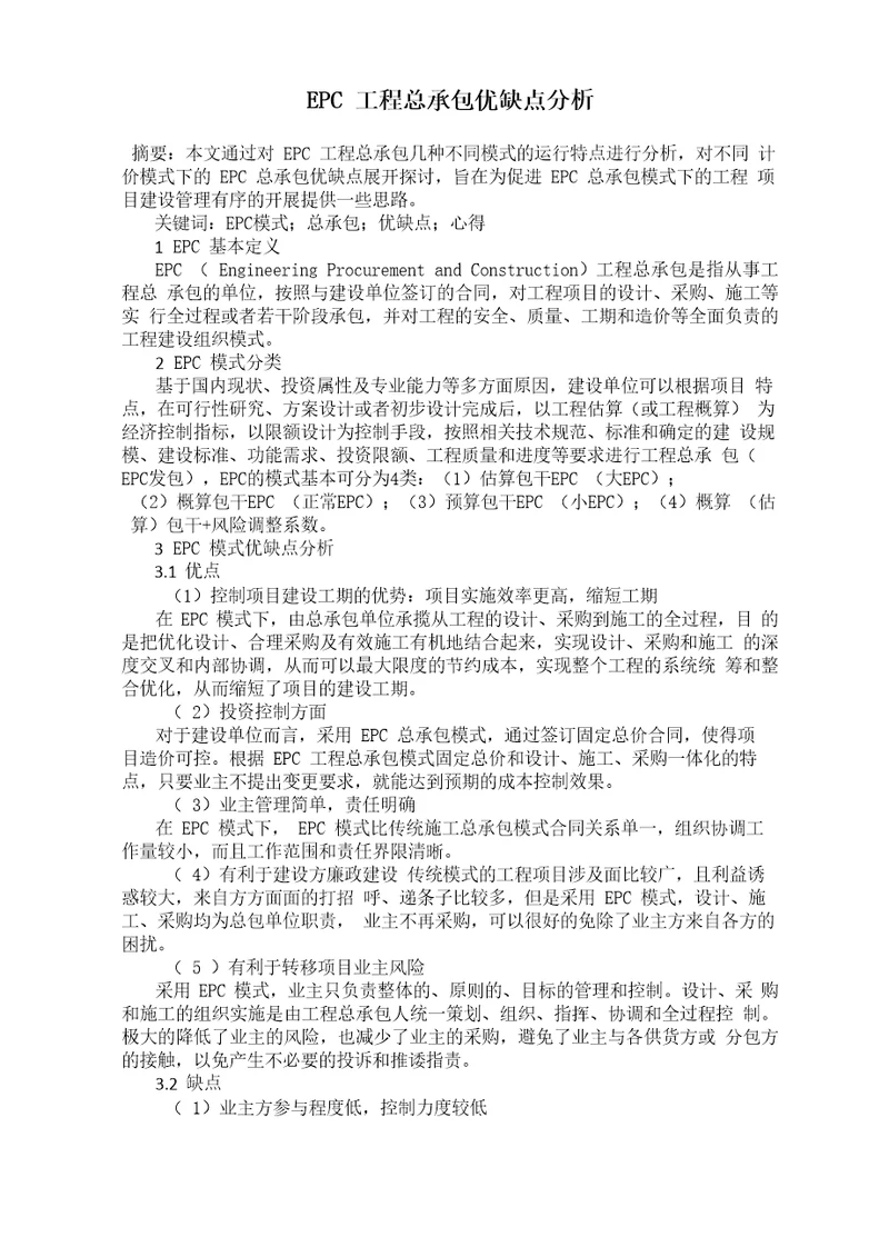 EPC工程总承包优缺点分析