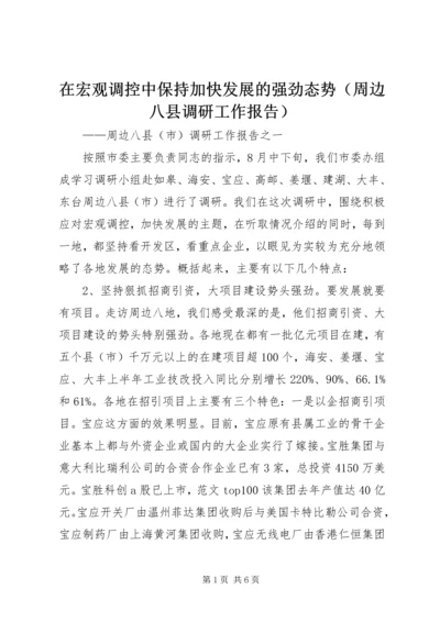 在宏观调控中保持加快发展的强劲态势（周边八县调研工作报告）.docx