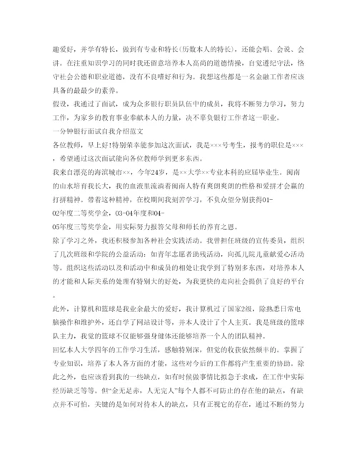 精编一分钟银行面试自我介绍参考范文.docx