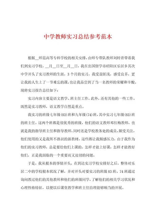 中学教师实习总结参考范本