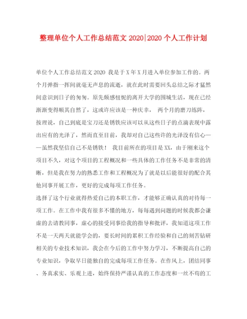 精编之整理单位个人工作总结范文个人工作计划.docx