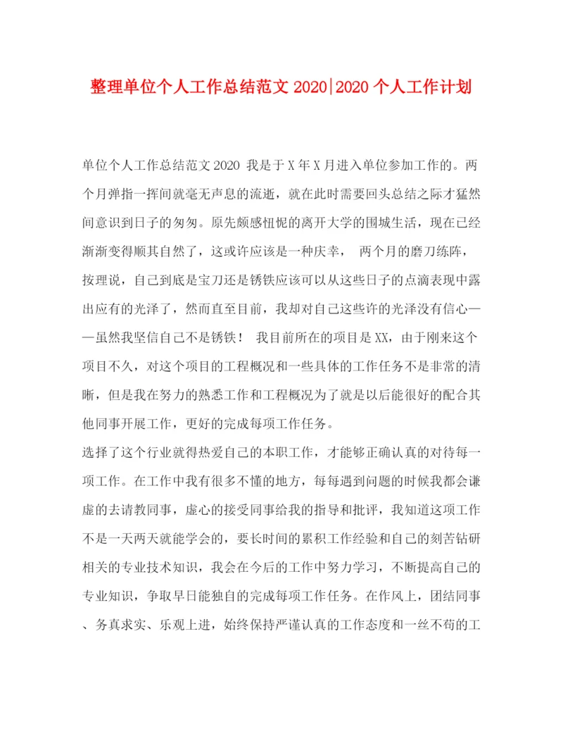 精编之整理单位个人工作总结范文个人工作计划.docx