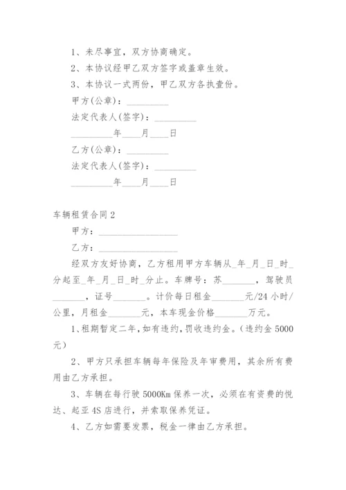 车辆租赁合同_91.docx