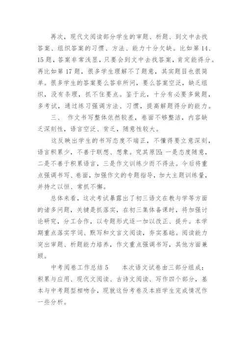 中考阅卷工作总结.docx