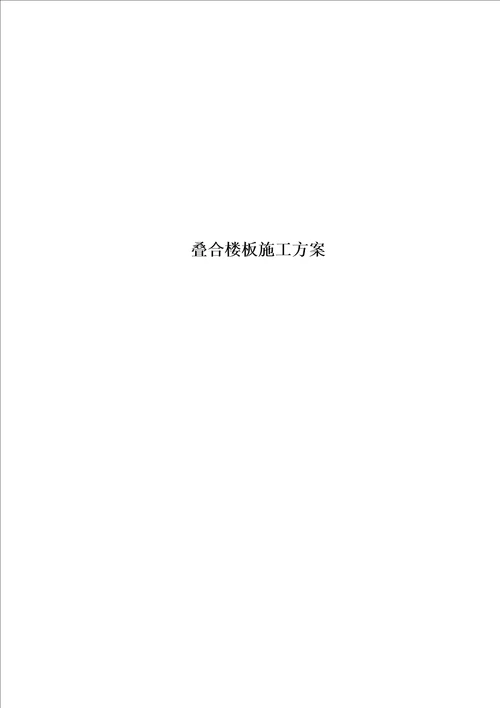 最新叠合楼板施工方案