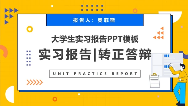 扁平大学生实习报告PPT模板