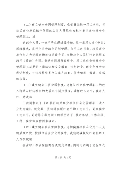 关于XX县区机关事业单位编外用工情况的调查与思考.docx
