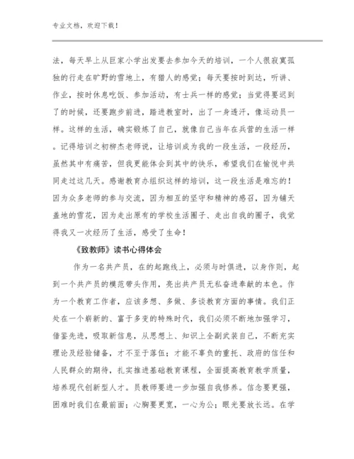 2024年《致教师》读书心得体会例文23篇.docx