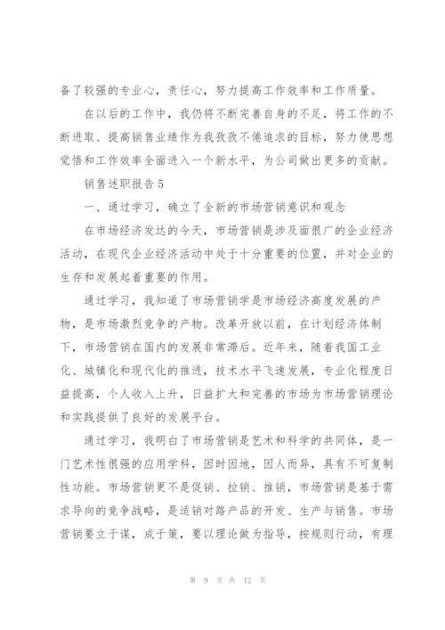 销售述职报告结尾范文.docx