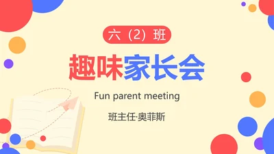 彩色卡通几何家长会PPT模板
