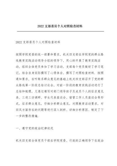 2022支部委员个人对照检查材料.docx