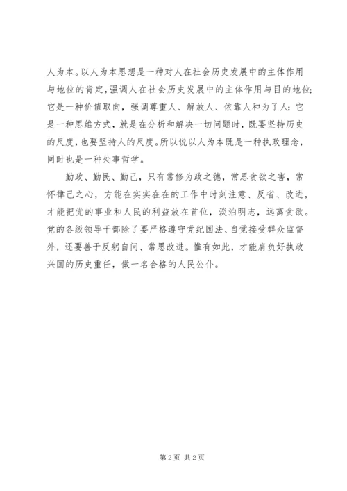 执政为民，以人为本：十七届五中全会学习心得.docx