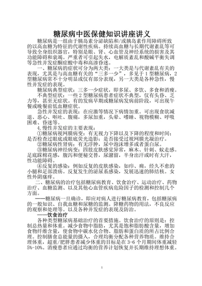 糖尿病中医保健知识讲义