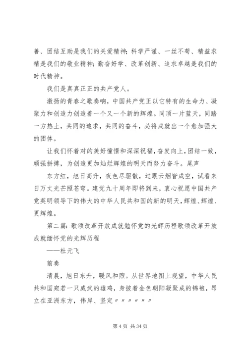 歌颂改革开放成就勉怀党的光辉历程.docx