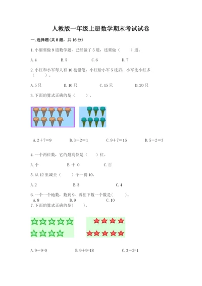 人教版一年级上册数学期末考试试卷附答案ab卷.docx