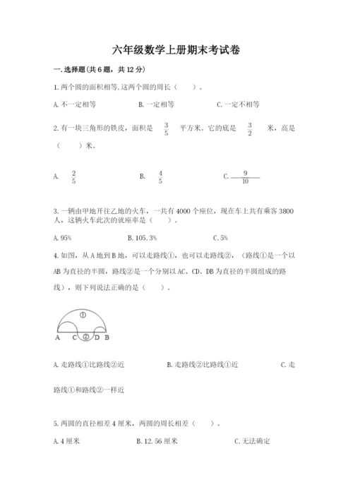 六年级数学上册期末考试卷含完整答案（名校卷）.docx