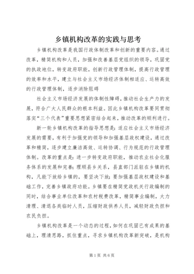 乡镇机构改革的实践与思考.docx