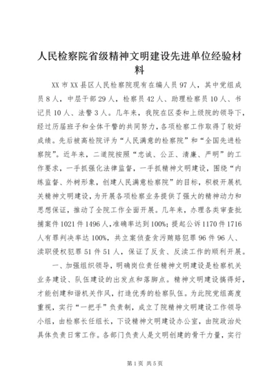 人民检察院省级精神文明建设先进单位经验材料.docx