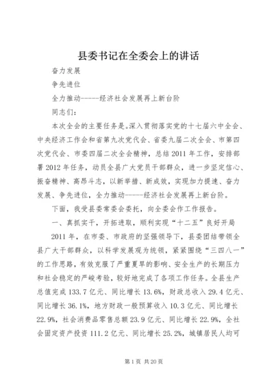 县委书记在全委会上的讲话 (5).docx