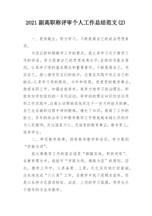 2021副高职称评审个人工作总结范文(2).docx