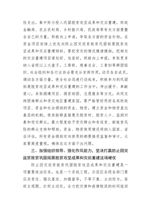 【讲话发言】市委书记在防止因灾返贫致贫巩固脱贫攻坚成果暨灾后重建工作推进会议上的讲话.docx