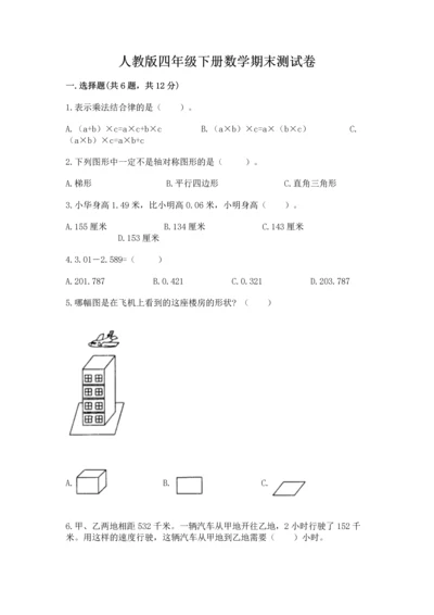 人教版四年级下册数学期末测试卷含答案（典型题）.docx