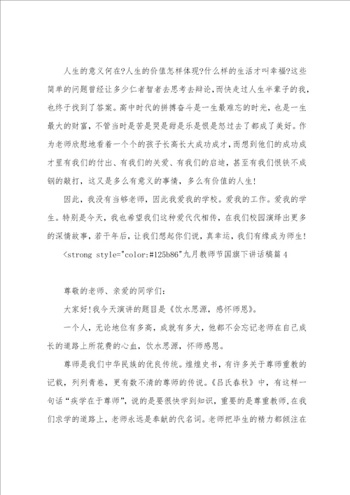 周一教师国旗下讲话稿九月教师节国旗下讲话稿参考五篇