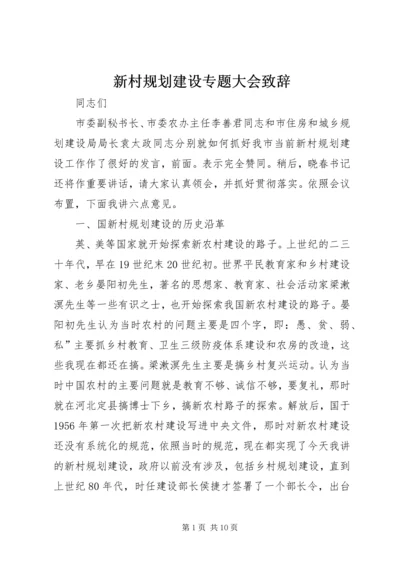 新村规划建设专题大会致辞 (4).docx