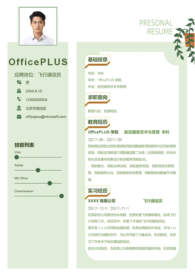飞行通信员简历模板