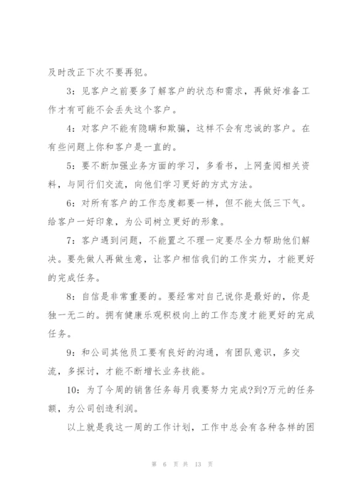 销售周工作计划例文5篇.docx