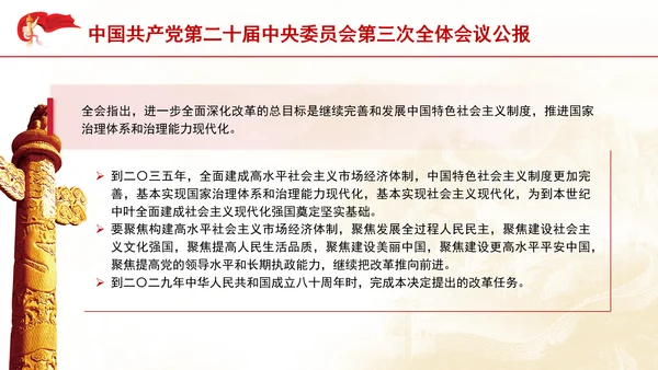 二十届中央委员会第三次全体会议公报专题党课PPT