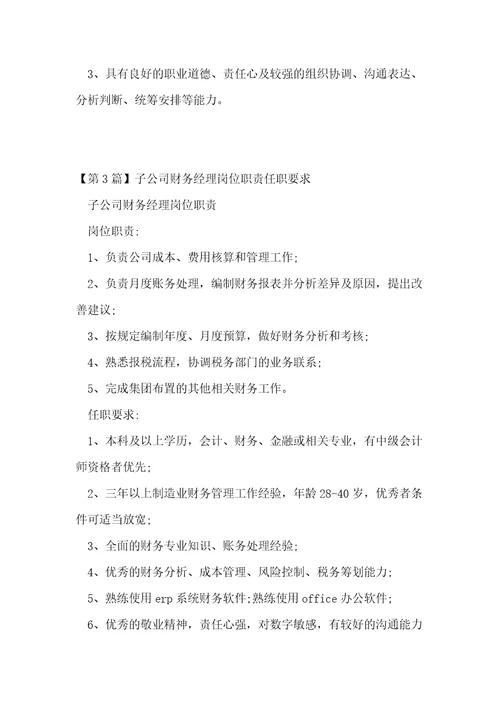 子公司财务经理岗位职责4篇