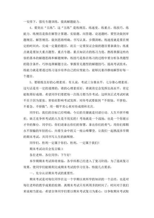 期末考试动员会发言稿.docx