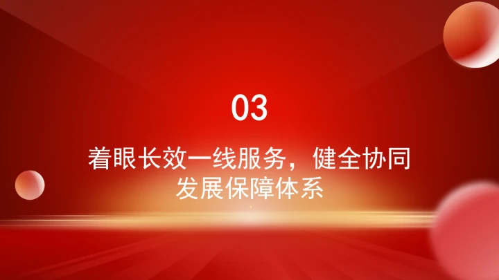 构建“三个一线”工作体系?增强机关党建赋能高质量发展实效ppt课件