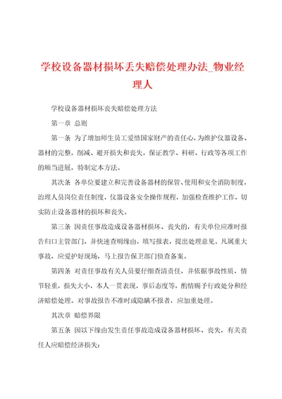 学校设备器材损坏丢失赔偿处理办法