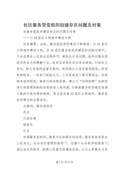 社区服务型党组织创建存在问题及对策 (4).docx