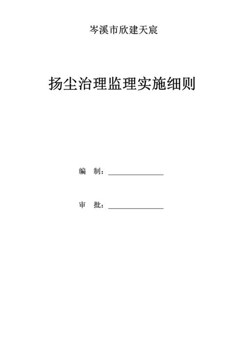 扬尘治理监理实施工作细则.docx