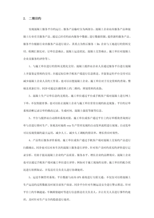 混凝土互联网服务平台建设方案商务.docx