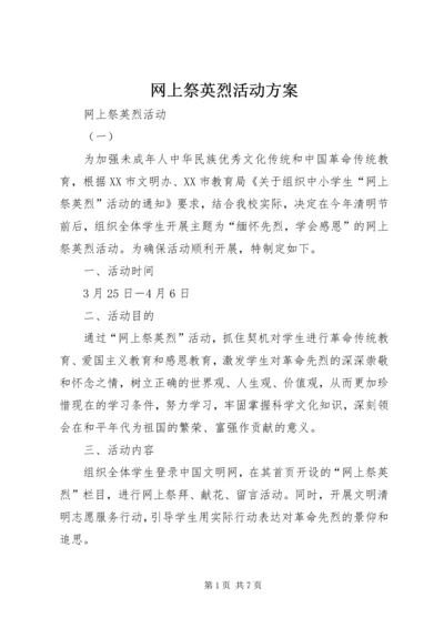 网上祭英烈活动方案 (6).docx